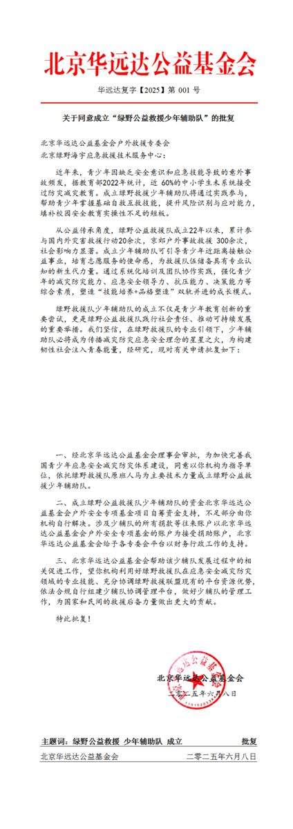 绿野公益救援少年辅助队批复文件